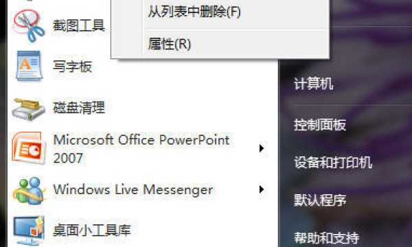 详解Win7“自定义开始菜单”设置技巧