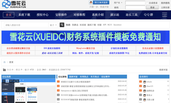雪花云IDC财务系统对外免费开放使用