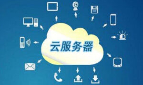 云服务器好用吗，如何选购？
