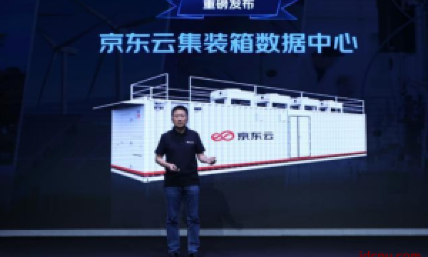京东云数据中心集装箱模式较传统模式降低30％成本