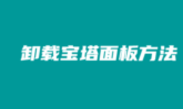 这里小编提供两个有关卸载宝塔面板的方法及后续清理残余文件的过程记录