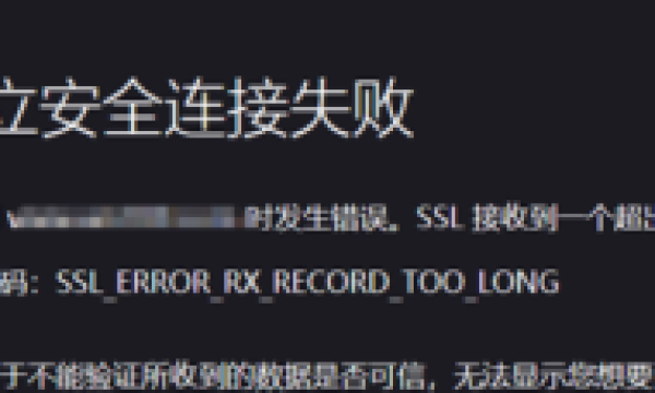 在排查网站时打开出现”SSL_ERROR_RX_RECORD_TOO_LONG”怎样处理此故障问题