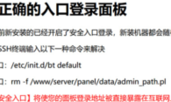 登录宝塔面板出现”请使用正确的入口登录面板”问题如何解决详细步骤如下。
