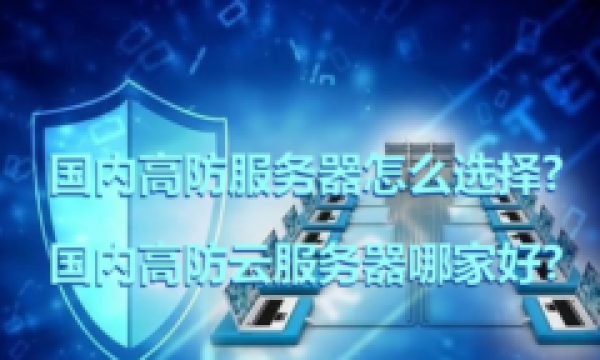 国内高防云服务器具备的三大优势