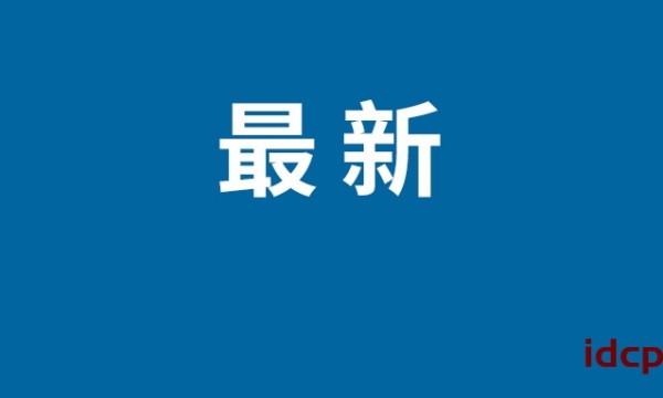 贵州3名省管干部被开除党籍开除公职