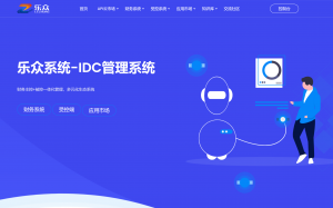 乐众IDC管理系统插图