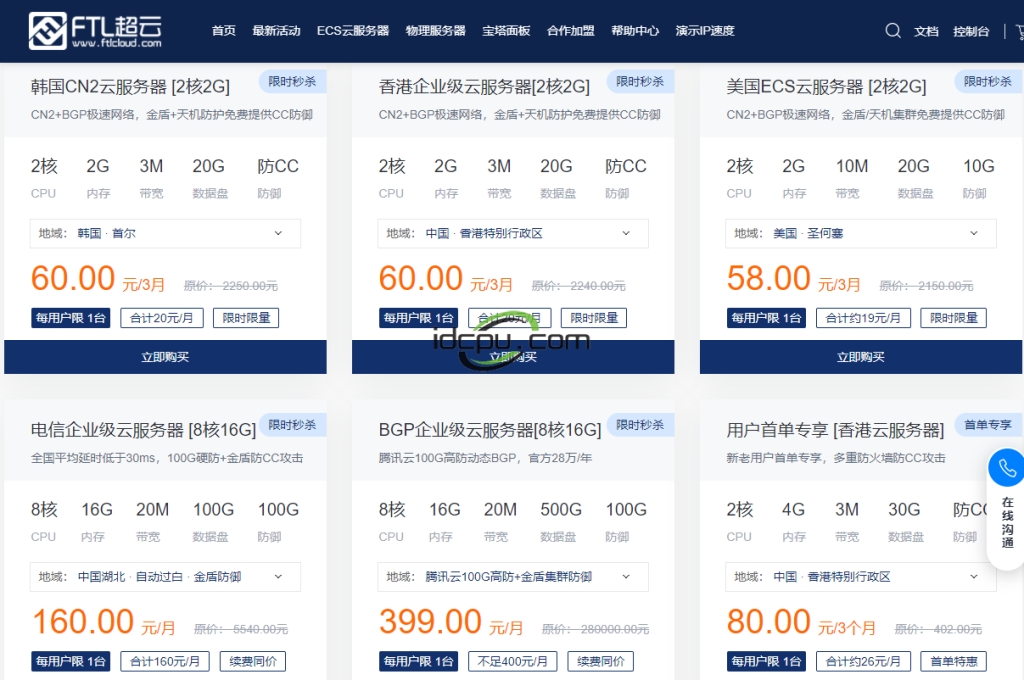 FTL超云三月促销：2H2G内存云服务器低至58元/季，高配置独服低至400元插图