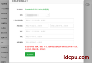 申请宝塔面板免费TrustAsia SSL证书,有效期一年的免费SSL证书,如何申请小编为您讲解步骤！插图2
