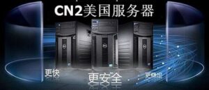 Raksmart服务器使用CN2线路会有哪些优势？插图