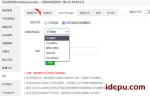 关于宝塔面板如何在安装SSL证书后可选择DNS验证方式确保自动续期正常插图