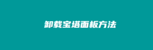 这里小编提供两个有关卸载宝塔面板的方法及后续清理残余文件的过程记录插图