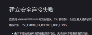 在排查网站时打开出现”SSL_ERROR_RX_RECORD_TOO_LONG”怎样处理此故障问题插图