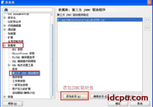 关于Oracle SQL Developer 添加SQLServer 和Sybase 连接教程插图2