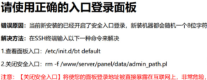 登录宝塔面板出现”请使用正确的入口登录面板”问题如何解决详细步骤如下。插图