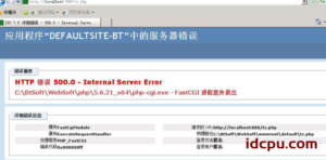 关于出现HTTP错误500.0 的详情解决方案插图