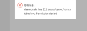 宝塔配置tomcat提示”/www/server/tomcat/bin/jsvc:No such file or directory”这个问题如何解决教程如下插图