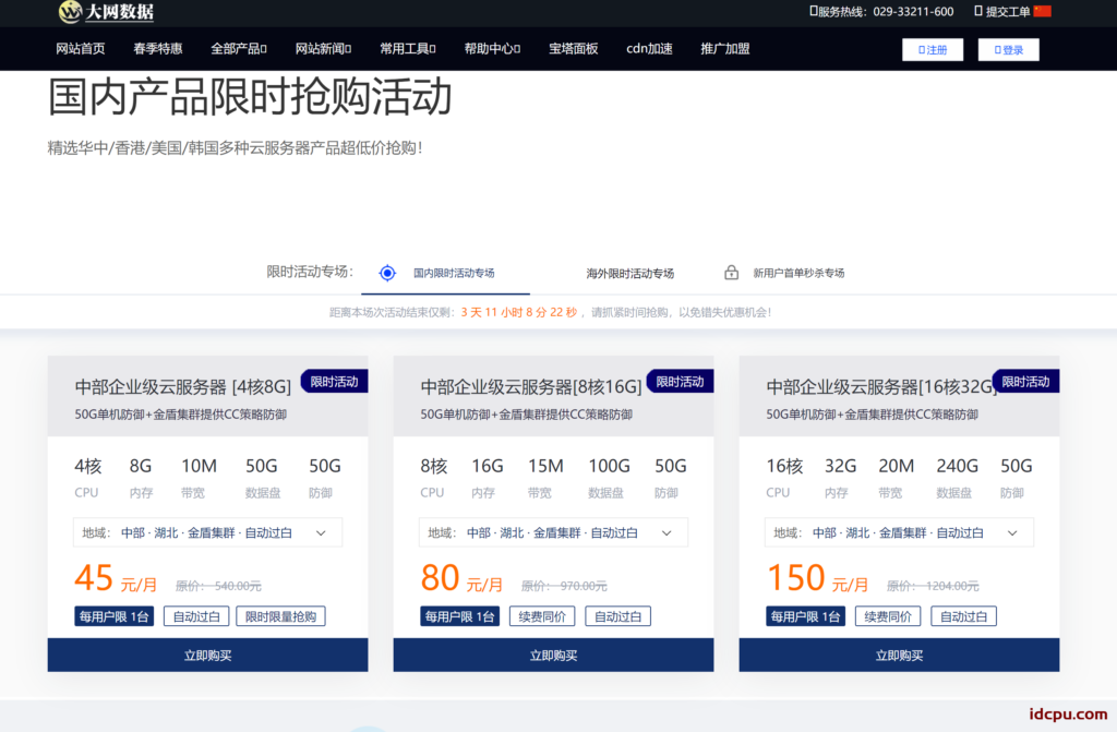 大网数据限时特价国内/香港/韩国/美国云服务器，高配低至28元/月起插图