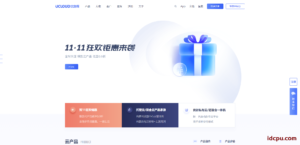 UCloud优刻得插图