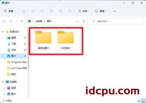 win11截图保存在哪 win11系统截图保存位置一览插图3