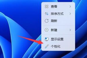 win11怎么添加桌面图标?win11桌面图标添加教程插图