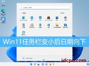 Win11任务栏日期时间显示不全怎么办? Win11任务栏变小的解决办法插图