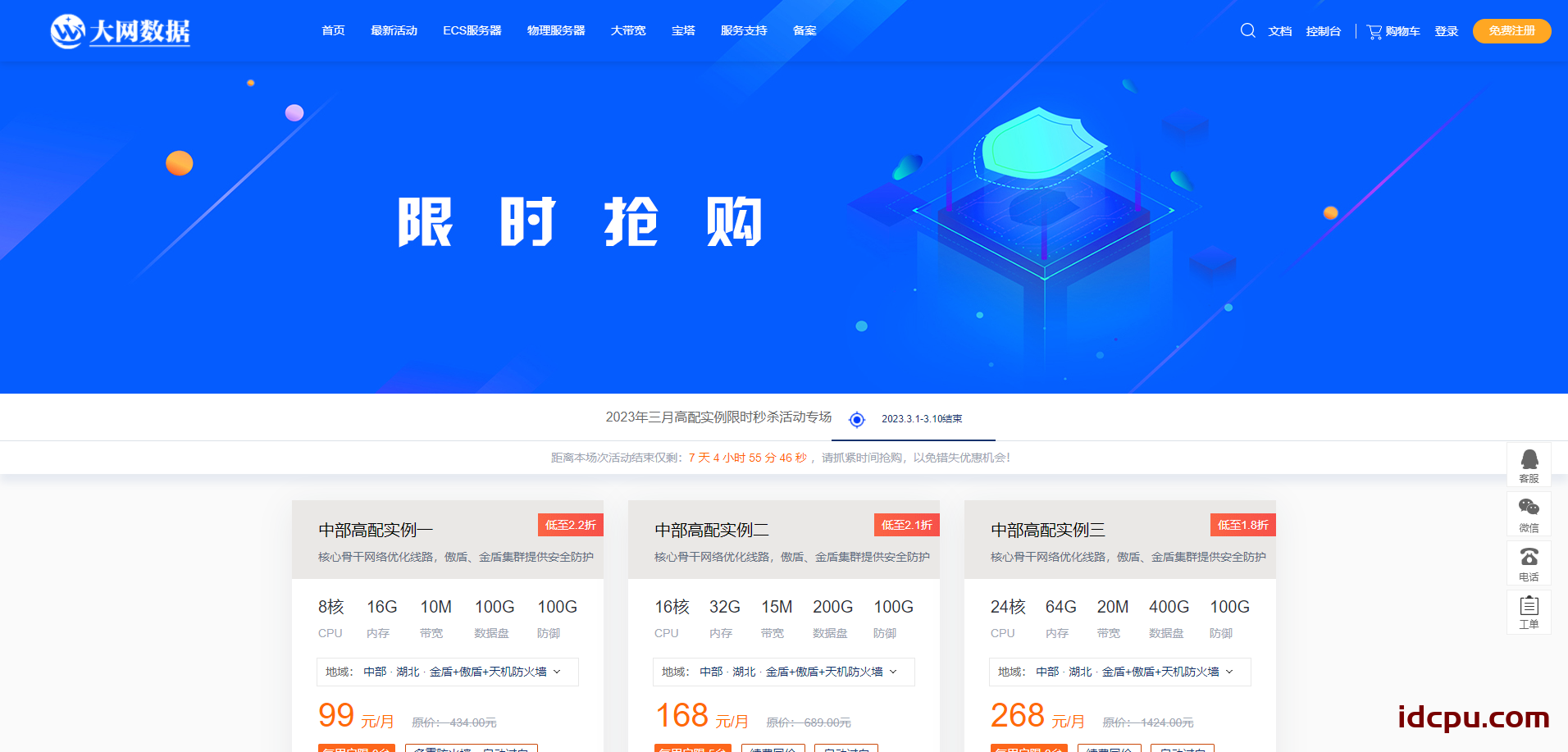 大网数据2023年三月高配限时秒杀活动专场插图